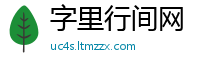 字里行间网