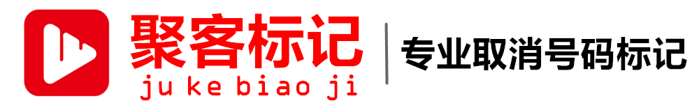 【聚客标记】-手机号码标记取消平台|电话标记怎么解除|阿里钱盾取消标记申诉|座机号码取消标记