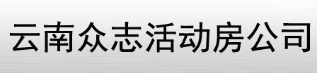 遵义活动房-泸州活动板房厂-隔断隔墙-工地围挡|集装箱房