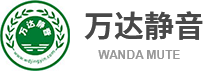 西安噪音治理公司_西安降噪工程_西安隔音降噪工程公司_西安吸音材料价格-万达静音环保科技