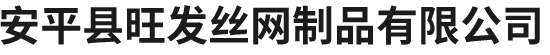 安平县旺发丝网制品有限公司-钢板网，不锈钢钢板网，铝板装饰网，菱形钢板网