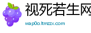 视死若生网