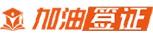 签证代办_出国签证_签证办理_签证代办服务中心_加油签证网手机版