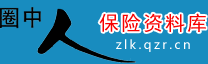 保险资料库-保险专业资源网站