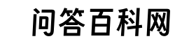问答百科网 - 又一个问答类百科知识平台