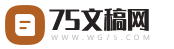 75文稿网_稿定设计_祭侄文稿