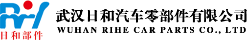 武汉日和汽车零部件