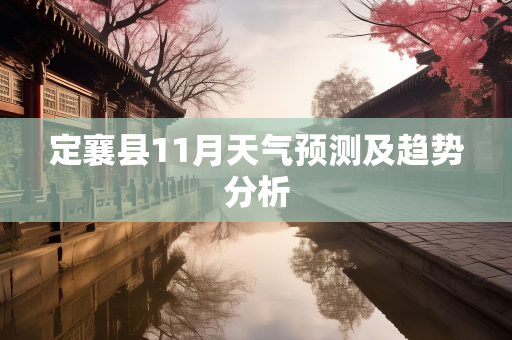气候信息知识