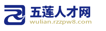 五莲人才网_五莲县招聘信息_日照五莲县城最新招聘信息