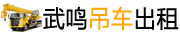 武鸣区弘辉吊车出租服务网24小时服务电话：13737061702 15878128988 联系人：陆生