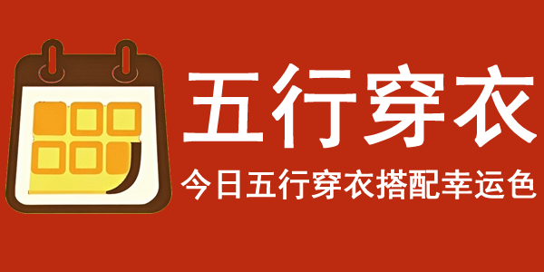 每日五行穿衣指南_今日五行幸运色搭配助你旺运-黄历网