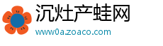 沉灶产蛙网