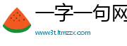 一字一句网