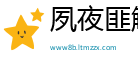 夙夜匪解网