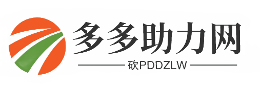 多多助力网站-专业的pdd助力平台,拼助力