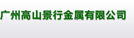 广州高山景行金属有限公司|高山景行