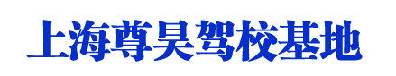 尊昊驾校_上海尊昊驾校_尊昊驾校欢迎您【唯一直招】
