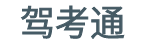 驾驶证_驾照考试技巧|学车技巧_科目考试技巧-驾考通
