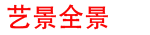 陕西艺景网络科技有限公司,720全景,VR全景,VR视频,VR航拍,360全景,陕西西安艺景全景，西安全景拍摄制作