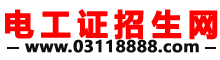 电工证报考官网_电工证报名入口官网