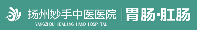 扬州妙手肛肠胃肠医院