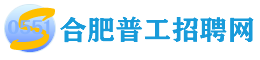 合肥普工招聘-帮蓝领方便找到好工作