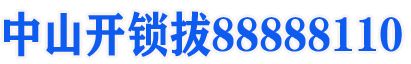 中山宁记开锁服务部_中山开锁公司提供中山开锁，换锁，开汽车锁，开保险柜锁,配汽车钥匙等业务！