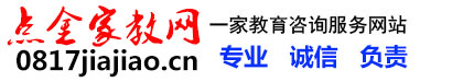 家教信息网|南充点金家教网|南充家教网|南充家教|南充上门家教十佳品牌