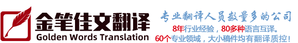 专业翻译公司-口译翻译服务-北京金笔佳文翻译有限公司