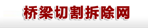 桥梁切割-桥梁拆除,桥梁同步顶升,桥梁支座更换,桥梁切割拆除,立交桥梁拆除,铁路桥切割,高速桥切割石家庄中奥混凝土切割加固技术有限公司石家庄中奥混凝土切割加固技术有限公司
