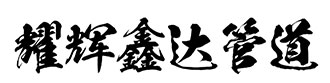 天津市耀辉鑫达管道科技有限公司