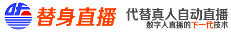 替身直播官网——代替真人自动直播，诚招全国加盟商