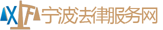 宁波律师|宁波法律援助|宁波法律咨询|宁波律师网|项峰律师