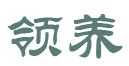大连15库宠物领养