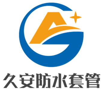 刚性柔性防水套管_管道伸缩器_传力接头_防水套管厂家-久安防水套管