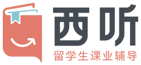 【西听留学生课业辅导】_专注留学生课程论文辅导培训