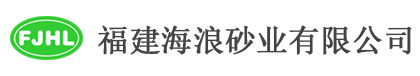 石英砂_泉州附近石英砂生产销售厂家-福建海浪砂业有限公司