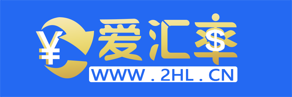 今日汇率查询_实时汇率换算_汇率价格走势 - 爱汇率