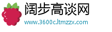 阔步高谈网