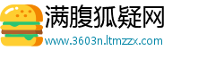 满腹狐疑网