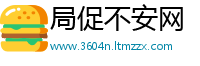 局促不安网