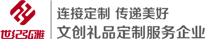广告促销礼品|展会礼品|会议活动礼品|商务答谢礼品|周年庆典礼品|年会福利礼品_世纪弘雅-文创礼品定制服务企业。