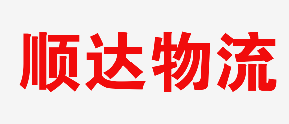 武汉物流_武汉物流公司_武汉货运公司_武汉仓储配送-顺达物流
