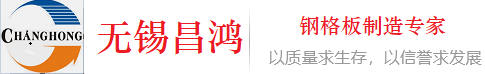 无锡昌鸿钢格板有限公司专业研制镀锌钢格板_不锈钢钢格板_镀锌格栅_YB/T4001.1-2019标准格栅厂家