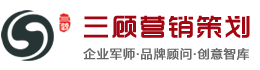 三顾-成都营销策划公司-成都品牌定位-成都品牌策划公司