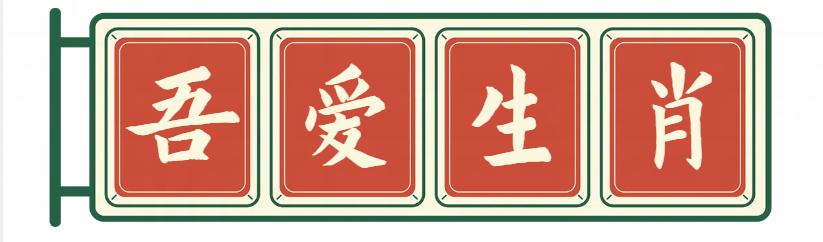 吾爱生肖网 - 星座生肖百科网