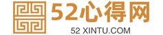 52心得网-各类工作总结、工作计划、心得体会文章分享网站！