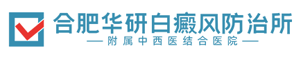 合肥白癜风_合肥哪里治疗白癜风_安徽合肥好的白癜风医院_合肥华研白癜风医院