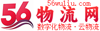 56物流-数字物流_云物流_物流专家