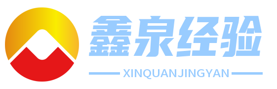 鑫泉经验网 - 专业经验分享平台，助力个人与企业成长